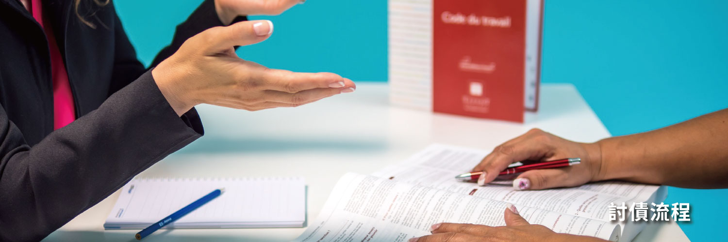 全球應收帳款公司的討債流程 Banner圖片